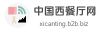 中国西餐厅网
